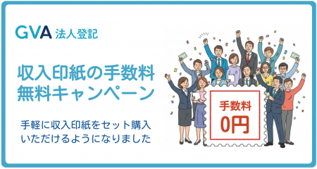 GVA 法人登記にて、収入印紙の手数料無料キャンペーン GVA 法人登記にて、収入印紙の手数料無料キャンペーン