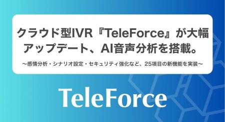 クラウド型IVR『TeleForce』が大幅アップデート、AI音 クラウド型IVR『TeleForce』が大幅アップデート、AI音