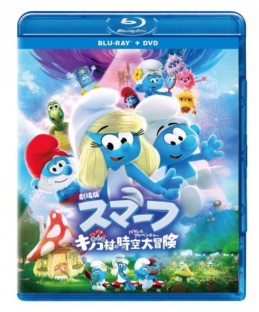 世界中で大人気のスマーフたちが、歌って踊って映画の 世界中で大人気のスマーフたちが、歌って踊って映画の