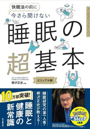 『今さら聞けない 睡眠の超基本』が累計10万部を突破 『今さら聞けない 睡眠の超基本』が累計10万部を突破