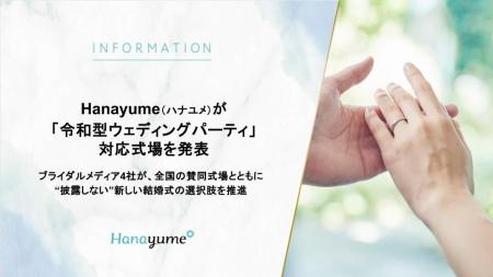 結婚式場情報サイト『Hanayume(ハナユメ)』が「令和 結婚式場情報サイト『Hanayume(ハナユメ)』が「令和