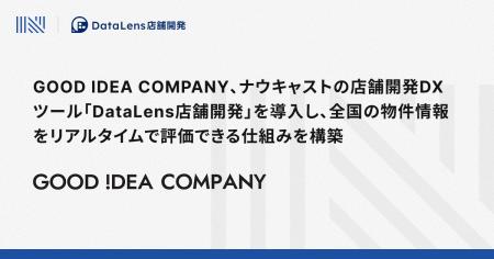 GOOD IDEA COMPANY、ナウキャストの店舗開発DXツール GOOD IDEA COMPANY、ナウキャストの店舗開発DXツール