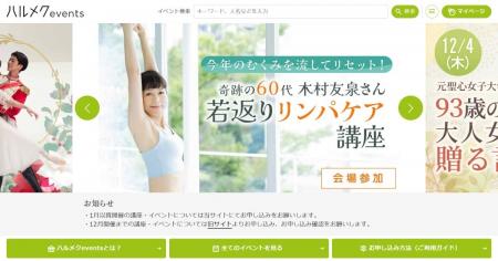 販売部数No.1雑誌『ハルメク』がイベントサイトを全面 販売部数No.1雑誌『ハルメク』がイベントサイトを全面