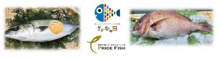 「プライドフィッシュ フェア」を11月7日より開催 「プライドフィッシュ フェア」を11月7日より開催