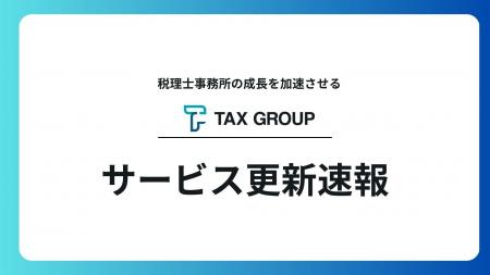 【進捗報告】TAX GROUP サービス更新速報 【進捗報告】TAX GROUP サービス更新速報
