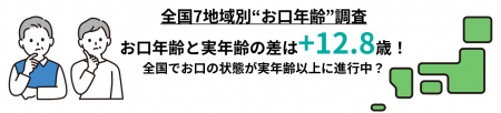 全国47都道府県の“お口年齢”を大調査!全国でお口の状 全国47都道府県の“お口年齢”を大調査!全国でお口の状