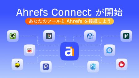 Ahrefs Connect(エイチレフス・コネクト)提供開始 - Ahrefs Connect(エイチレフス・コネクト)提供開始 -