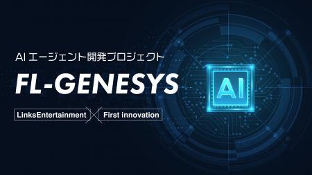 AIエージェント開発プロジェクト「FL-GENESYS」が完成 AIエージェント開発プロジェクト「FL-GENESYS」が完成