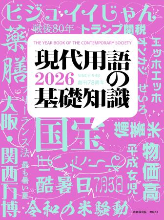 『現代用語の基礎知識2026』発売――本書から選出された 『現代用語の基礎知識2026』発売――本書から選出された