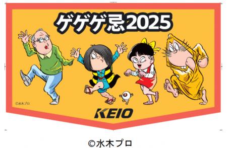 調布市主催「ゲゲゲ忌2025」に合わせ、オリutf-8 調布市主催「ゲゲゲ忌2025」に合わせ、オリutf-8