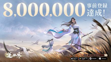 MMORPGの超大作『逆水寒(Justice)』事前登録800万人 MMORPGの超大作『逆水寒(Justice)』事前登録800万人