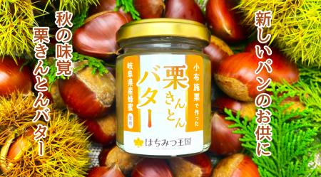 栗きんとんの里・岐阜から生まれた「栗きんとんバター 栗きんとんの里・岐阜から生まれた「栗きんとんバター