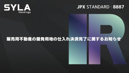 販売用不動産の開発用地の仕入れ決済完了に関するお知 販売用不動産の開発用地の仕入れ決済完了に関するお知