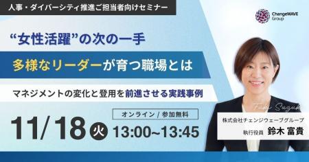 【11/18(火)無料オンラインセミナー】“女性活躍”の次 【11/18(火)無料オンラインセミナー】“女性活躍”の次