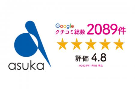 アスカグループがGoogleクチコミ2,000件を突破、評価 アスカグループがGoogleクチコミ2,000件を突破、評価