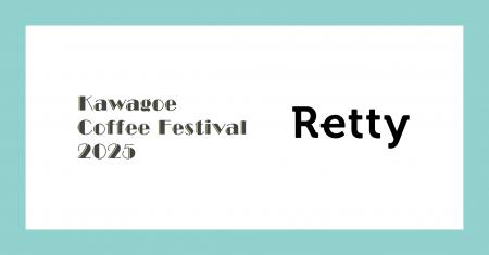 10回目を迎える「川越コーヒーフェスティバル」とRett 10回目を迎える「川越コーヒーフェスティバル」とRett