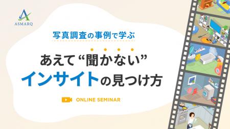 【セミナー開催】あえて「聞かない」インサイトの見つ 【セミナー開催】あえて「聞かない」インサイトの見つ