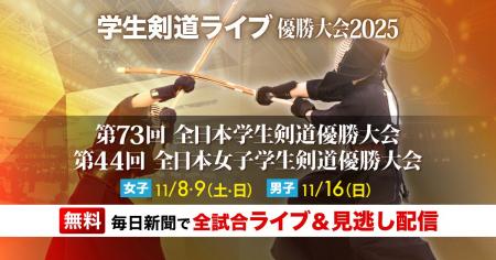 剣道の大学日本一争奪戦 全試合無料ライブ&見逃し配 剣道の大学日本一争奪戦 全試合無料ライブ&見逃し配