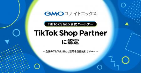 GMOユナイトエックス、TikTok Shop公式パートナー「Ti GMOユナイトエックス、TikTok Shop公式パートナー「Ti