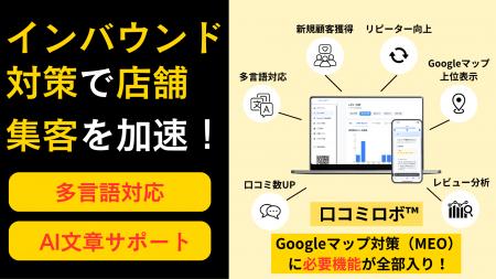 AIで実現するインバウンド対策の新常識。『口コミロボ AIで実現するインバウンド対策の新常識。『口コミロボ