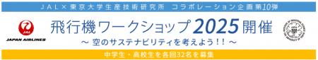 (共同リリース)JALと東京大学生産技術研究所、共催 (共同リリース)JALと東京大学生産技術研究所、共催