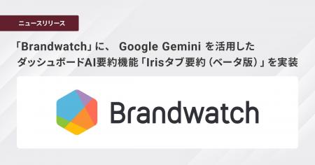 ブレインパッド提供の「Brandwatch」に、 Googleutf-8 ブレインパッド提供の「Brandwatch」に、 Googleutf-8