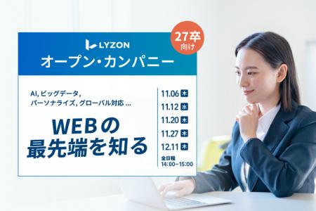 【LYZON】27卒学生向けオープンカンパニーを開催 【LYZON】27卒学生向けオープンカンパニーを開催