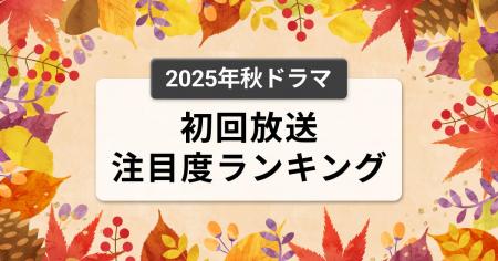今、視聴者が最もくぎづけになっているドラマは?2025 今、視聴者が最もくぎづけになっているドラマは?2025
