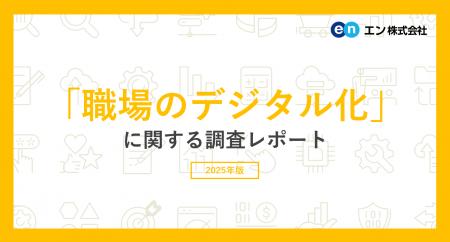 「職場のデジタル化」調査(2025)派遣先の職場でデジ 「職場のデジタル化」調査(2025)派遣先の職場でデジ