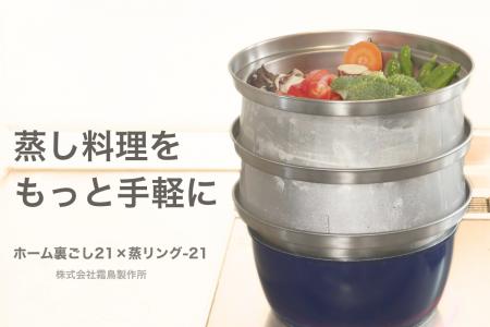 燕三条の老舗メーカーが“蒸し料理ブーム”に挑む。『蒸 燕三条の老舗メーカーが“蒸し料理ブーム”に挑む。『蒸