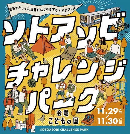 2025年11月29日(土)・30日(日)のアウトドアフェス 2025年11月29日(土)・30日(日)のアウトドアフェス