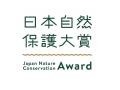 <11/12(水)>「日本自然保護大賞2025」受賞セレモ <11/12(水)>「日本自然保護大賞2025」受賞セレモ