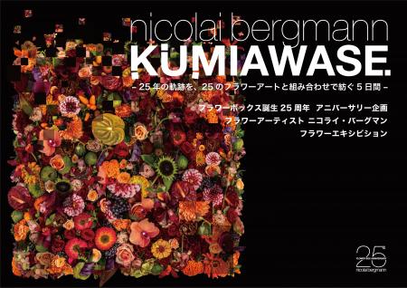 参加アーティストやブランドが決定!「KUMIAWASE」- 2 参加アーティストやブランドが決定!「KUMIAWASE」- 2