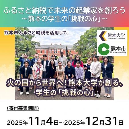 ふるさと納税で熊本の学生の挑戦を応援しませんか? ふるさと納税で熊本の学生の挑戦を応援しませんか?