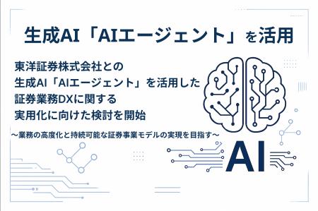 東洋証券株式会社との生成AI「AIエージェント」を活用 東洋証券株式会社との生成AI「AIエージェント」を活用