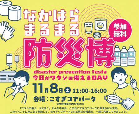 地域防災意識を高める!「なかはら まるまる防災博」 地域防災意識を高める!「なかはら まるまる防災博」