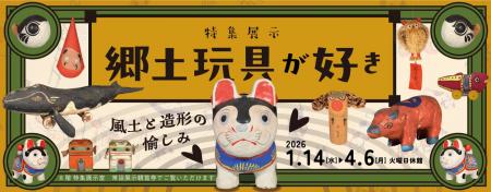 大阪歴史博物館 特集展示「郷土玩具が好き―風土と造 大阪歴史博物館 特集展示「郷土玩具が好き―風土と造