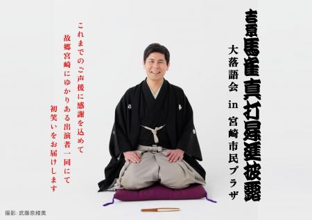 祝真打昇進! 吉原 馬雀のお披露目会が故郷宮崎市で 祝真打昇進! 吉原 馬雀のお披露目会が故郷宮崎市で