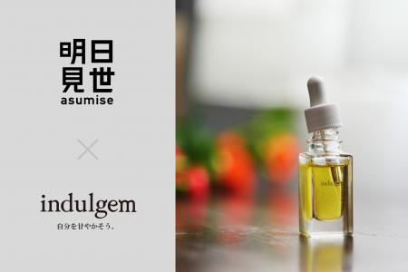 アロマブランドindulgemが追求した究極の「香り×美容 アロマブランドindulgemが追求した究極の「香り×美容