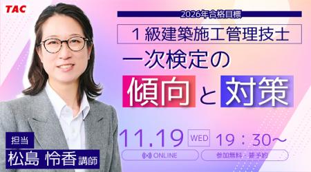 【TAC1級建築施工管理技士】「一次検定の傾向と対策」 【TAC1級建築施工管理技士】「一次検定の傾向と対策」