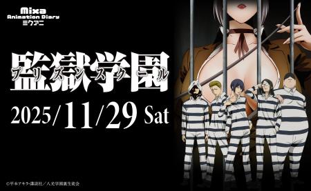 Mixa Animation Diary『監獄学園(プリズンスクール) Mixa Animation Diary『監獄学園(プリズンスクール)