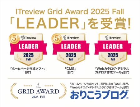 国産CMS『おりこうブログ』、「ITreview Grid Award 2 国産CMS『おりこうブログ』、「ITreview Grid Award 2