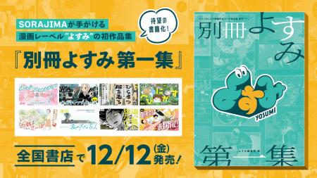 ソラジマが紙書籍出版に参入!漫画レーベル「よすみ」 ソラジマが紙書籍出版に参入!漫画レーベル「よすみ」