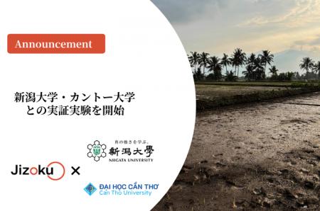 新潟大学・カントー大学との実証実験を開始 新潟大学・カントー大学との実証実験を開始