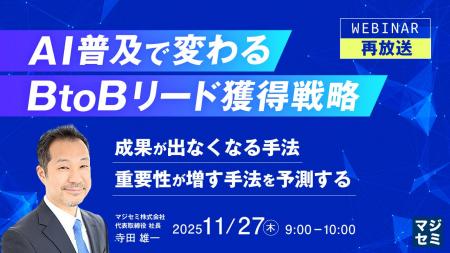『【再放送】AI普及で変わる、BtoBリード獲得戦略』と 『【再放送】AI普及で変わる、BtoBリード獲得戦略』と