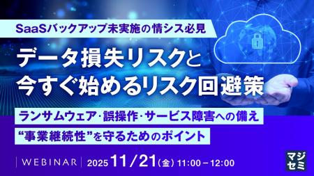 『【SaaSバックアップ未実施の情シス必見】 データ損 『【SaaSバックアップ未実施の情シス必見】 データ損