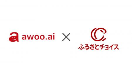 ふるさとチョイスがAIで“応援したい”が見つかる寄付体 ふるさとチョイスがAIで“応援したい”が見つかる寄付体
