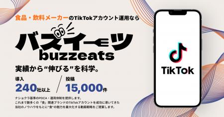 食品・飲料業界特化のTikTokアカウント運用サービス「 食品・飲料業界特化のTikTokアカウント運用サービス「