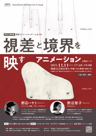 【神奈川工科大学】国際アニメーションデー2025 utf-8 【神奈川工科大学】国際アニメーションデー2025 utf-8