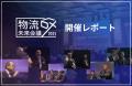 【アーカイブ配信開始】流通経済大学矢野氏、セイノー 【アーカイブ配信開始】流通経済大学矢野氏、セイノー